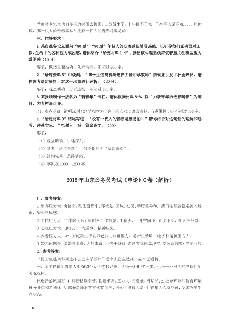 2015年山东公务员考试《申论》真题（C卷）及答案_34省+国考真题_此文件夹为word版,不推荐使用_此word版为,不推荐使用_此word版为,不推荐使用_申论及答案