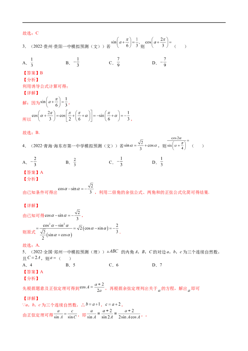 专题04三角函数与解三角形（文理）-2023年高考数学一轮复习小题多维练（全国通用）（解析版）_2.2025数学总复习_赠品通用版（老高考）复习资料_一轮复习
