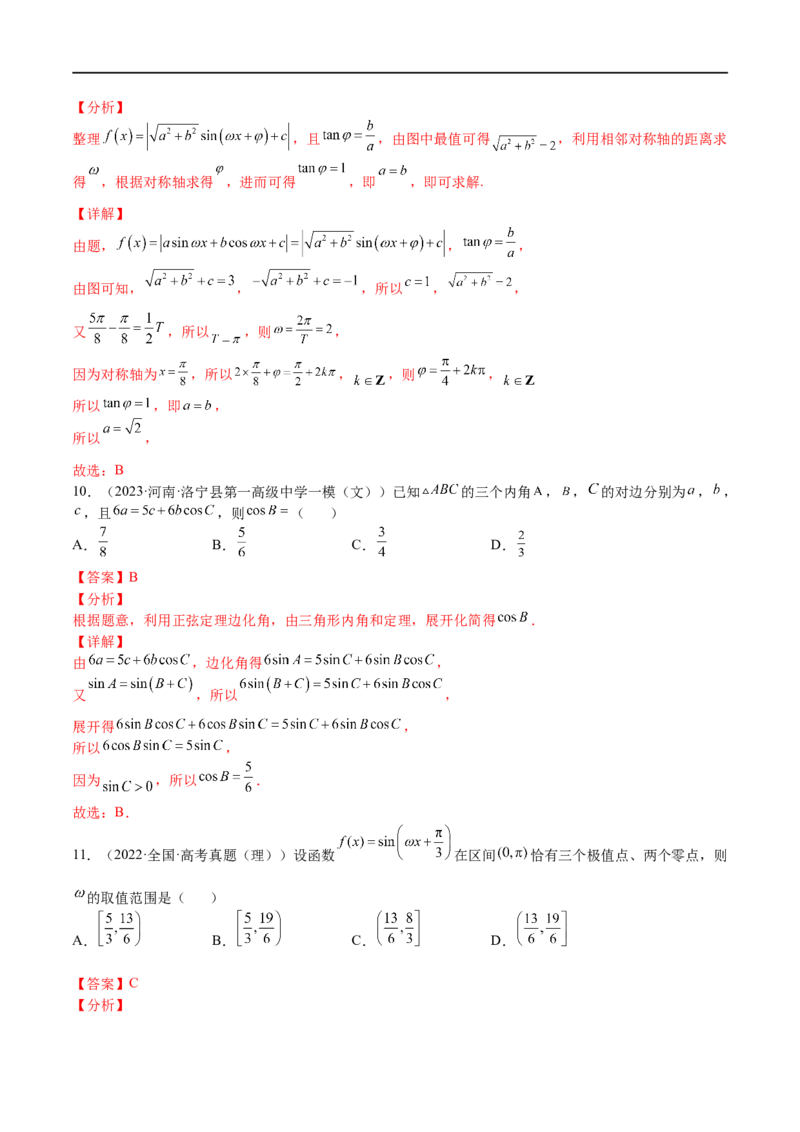 专题04三角函数与解三角形（文理）-2023年高考数学一轮复习小题多维练（全国通用）（解析版）_2.2025数学总复习_赠品通用版（老高考）复习资料_一轮复习