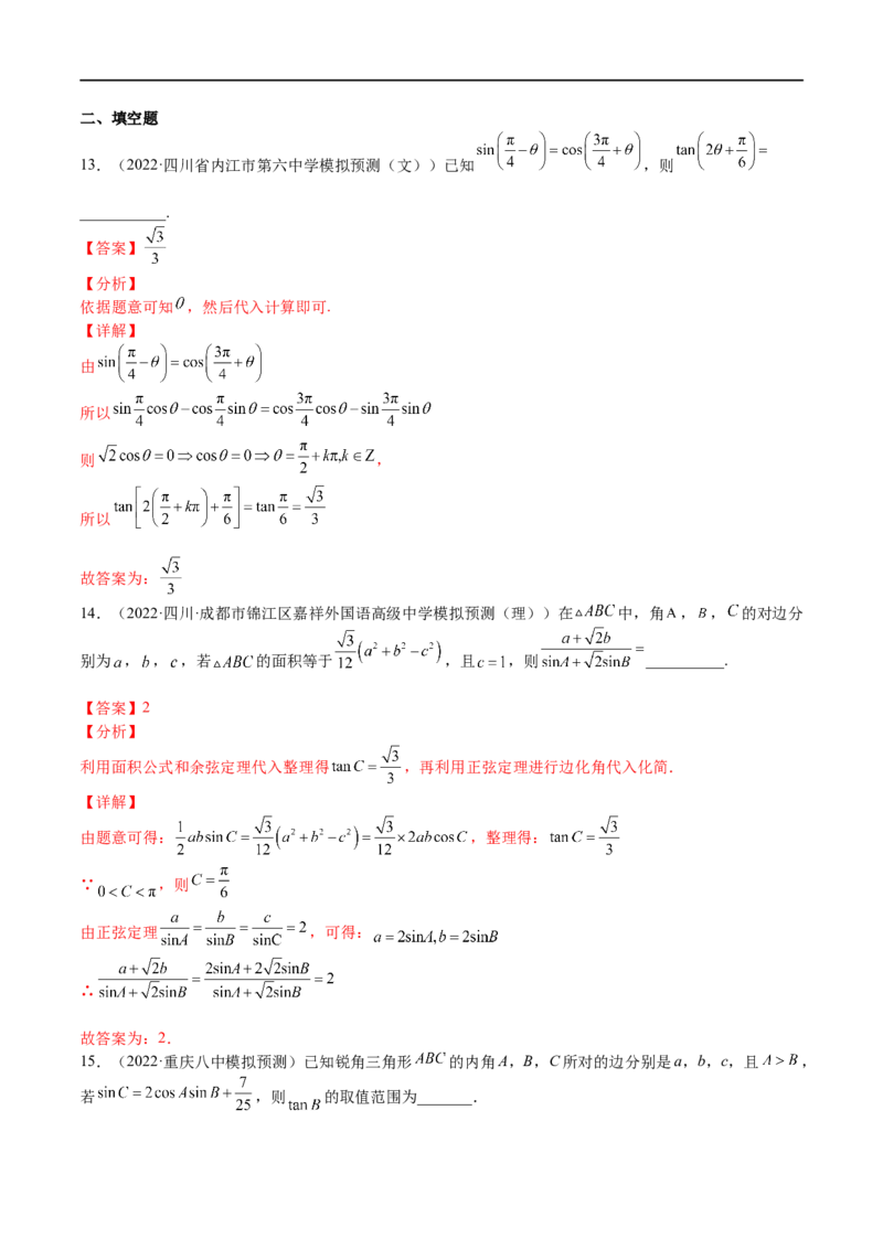 专题04三角函数与解三角形（文理）-2023年高考数学一轮复习小题多维练（全国通用）（解析版）_2.2025数学总复习_赠品通用版（老高考）复习资料_一轮复习
