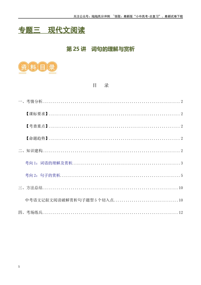 第25讲词句的理解与赏析（讲义）-2024年中考语文一轮复习讲练测（全国通用）（原卷版）_02中考总复习（2026版更新中）_01-语文-中考总复习_2024年中考资料_一轮复习