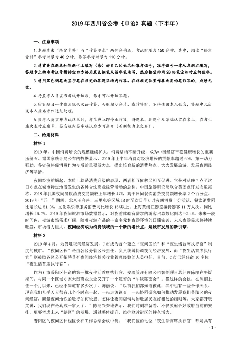 2019年四川公务员考试《申论》真题（下半年卷）及参考答案_34省+国考真题_34省考+国考pdf版推荐用这个版本_34省行测+申论真题pdf推荐用这个版本_四川公务员考试真题pdf版