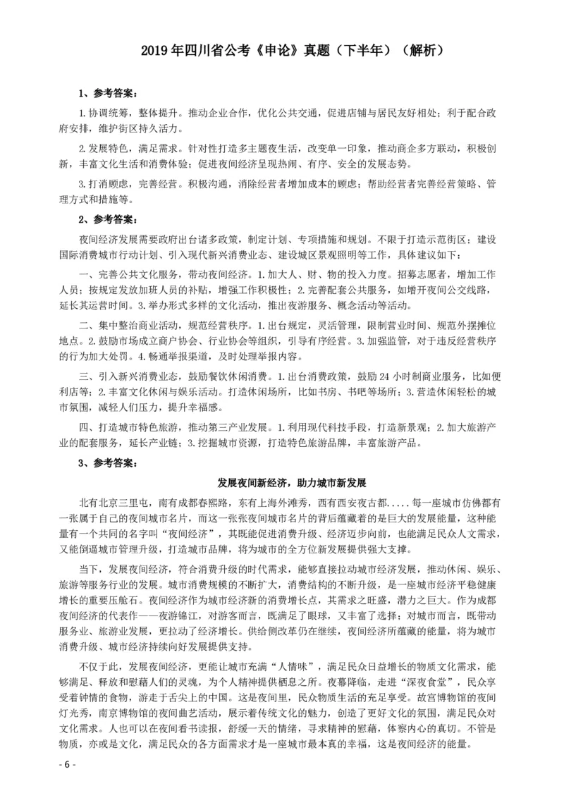 2019年四川公务员考试《申论》真题（下半年卷）及参考答案_34省+国考真题_34省考+国考pdf版推荐用这个版本_34省行测+申论真题pdf推荐用这个版本_四川公务员考试真题pdf版