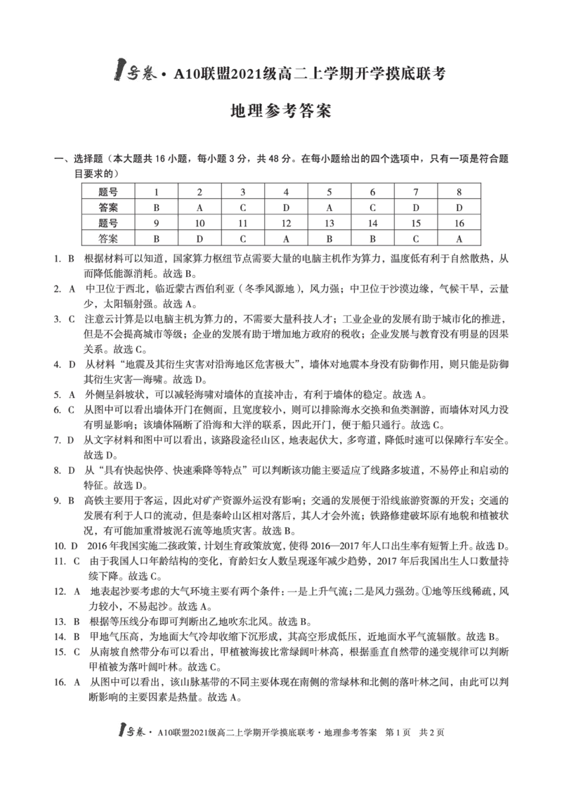 1号卷&middot;A10联盟2021级高二上学期开学摸底联考地理答案_9.2025地理总复习_地理高考模拟题_老高考_2023年_2023安徽省高二A10联盟开学摸底考地理