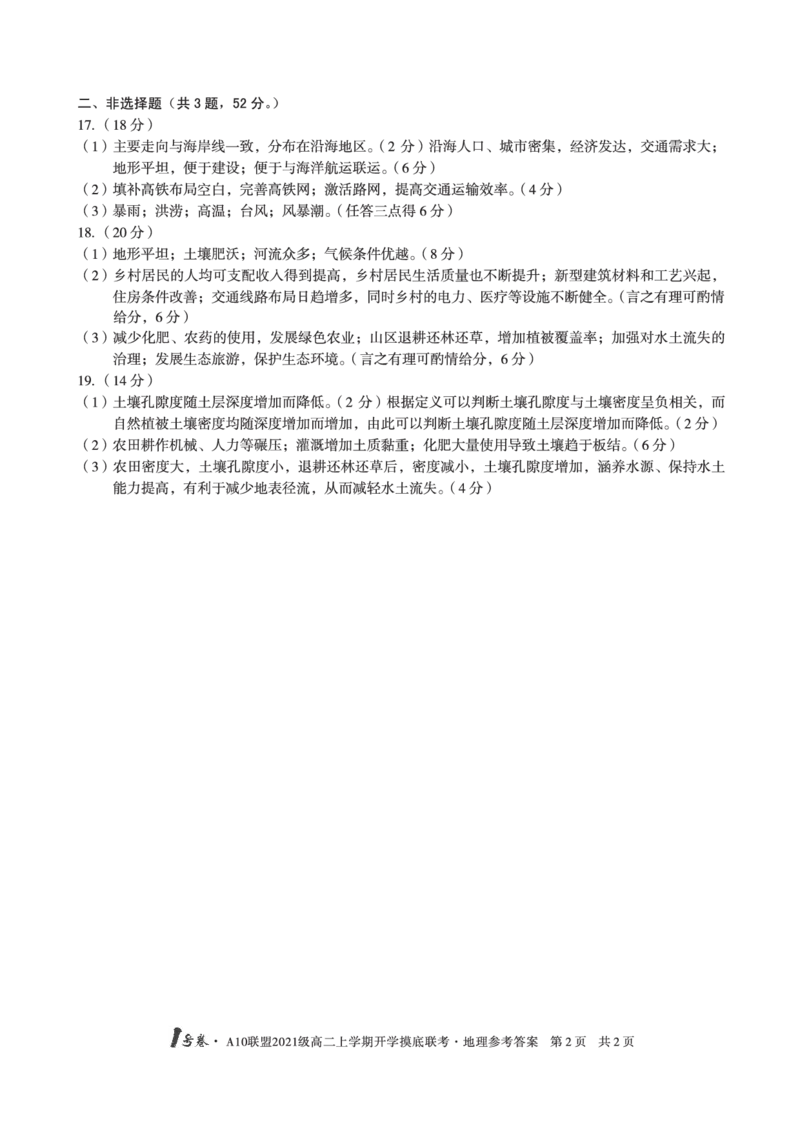1号卷&middot;A10联盟2021级高二上学期开学摸底联考地理答案_9.2025地理总复习_地理高考模拟题_老高考_2023年_2023安徽省高二A10联盟开学摸底考地理