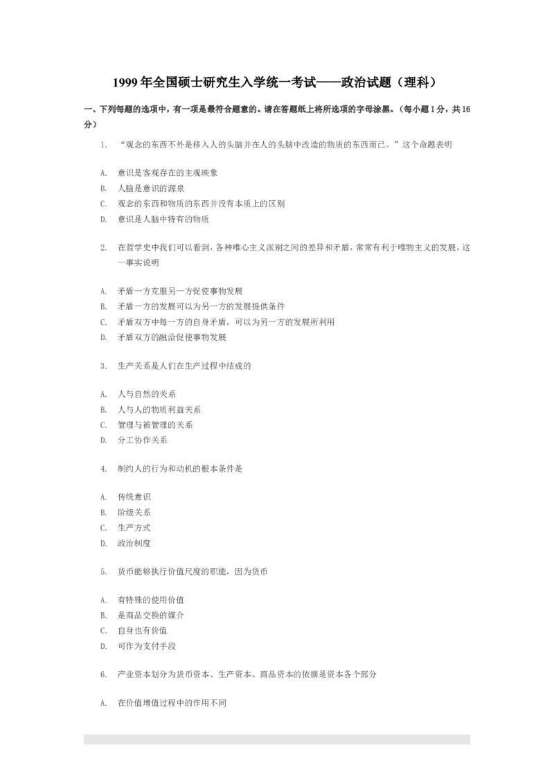 1999年政治考研真题(理科)及参考答案_03考研政治真题_01.1994-2008年年政治真题及解析早年真题仅做参考
