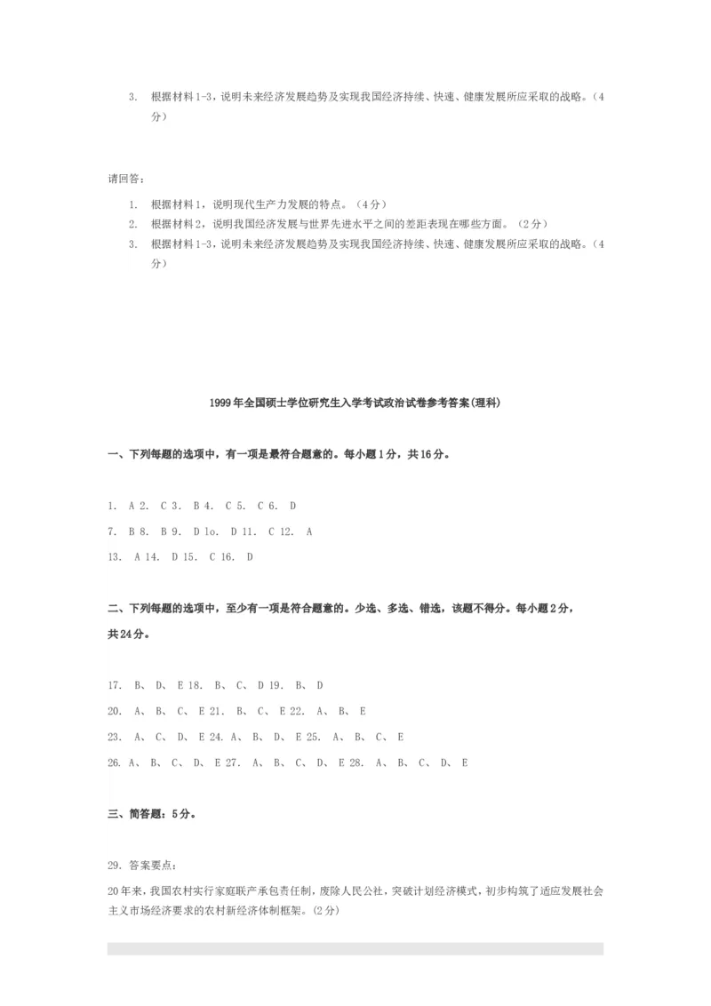 1999年政治考研真题(理科)及参考答案_03考研政治真题_01.1994-2008年年政治真题及解析早年真题仅做参考