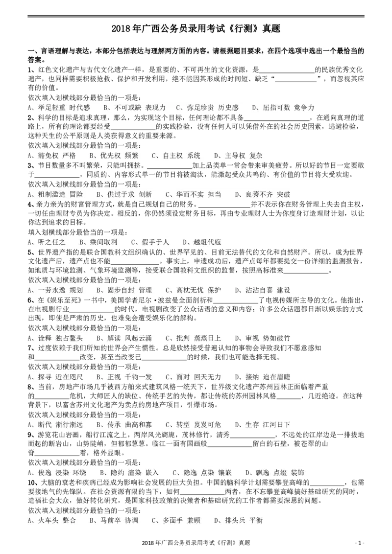 2018年广西公务员录用考试《行测》真题_34省+国考真题_34省考+国考pdf版推荐用这个版本_34省行测+申论真题pdf推荐用这个版本_广西公务员考试真题pdf版_题目