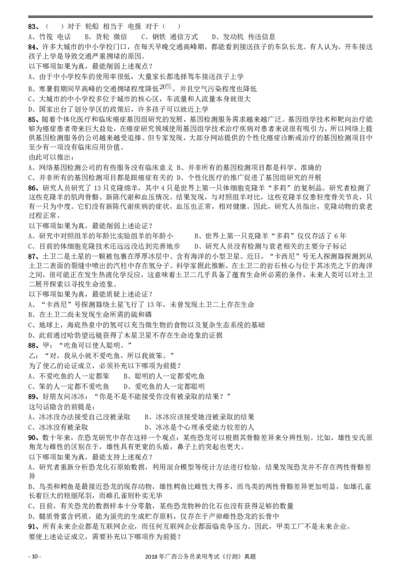 2018年广西公务员录用考试《行测》真题_34省+国考真题_34省考+国考pdf版推荐用这个版本_34省行测+申论真题pdf推荐用这个版本_广西公务员考试真题pdf版_题目