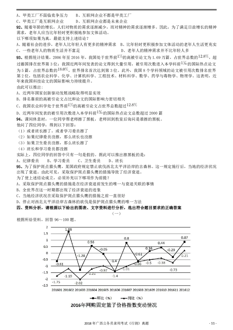 2018年广西公务员录用考试《行测》真题_34省+国考真题_34省考+国考pdf版推荐用这个版本_34省行测+申论真题pdf推荐用这个版本_广西公务员考试真题pdf版_题目
