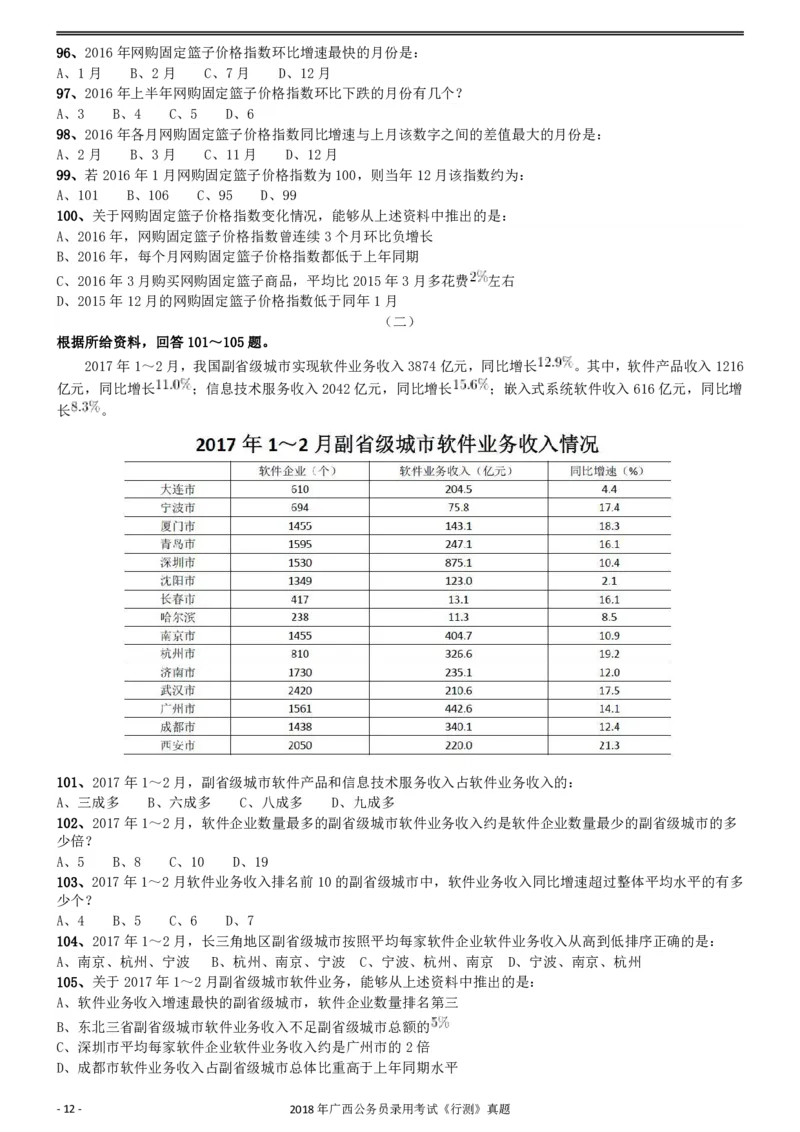 2018年广西公务员录用考试《行测》真题_34省+国考真题_34省考+国考pdf版推荐用这个版本_34省行测+申论真题pdf推荐用这个版本_广西公务员考试真题pdf版_题目