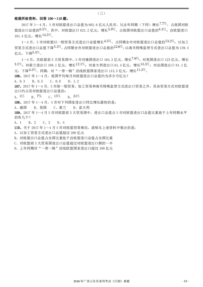 2018年广西公务员录用考试《行测》真题_34省+国考真题_34省考+国考pdf版推荐用这个版本_34省行测+申论真题pdf推荐用这个版本_广西公务员考试真题pdf版_题目