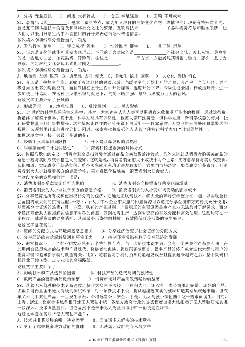 2018年广西公务员录用考试《行测》真题_34省+国考真题_34省考+国考pdf版推荐用这个版本_34省行测+申论真题pdf推荐用这个版本_广西公务员考试真题pdf版_题目