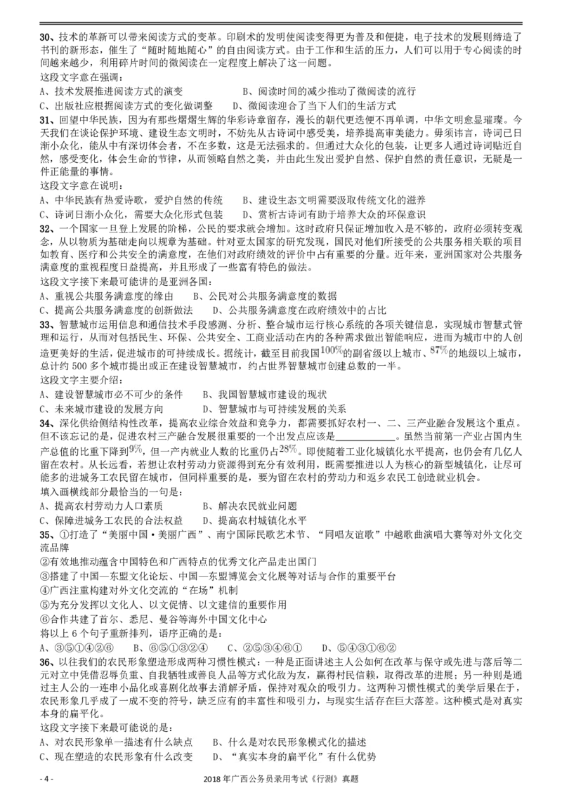 2018年广西公务员录用考试《行测》真题_34省+国考真题_34省考+国考pdf版推荐用这个版本_34省行测+申论真题pdf推荐用这个版本_广西公务员考试真题pdf版_题目