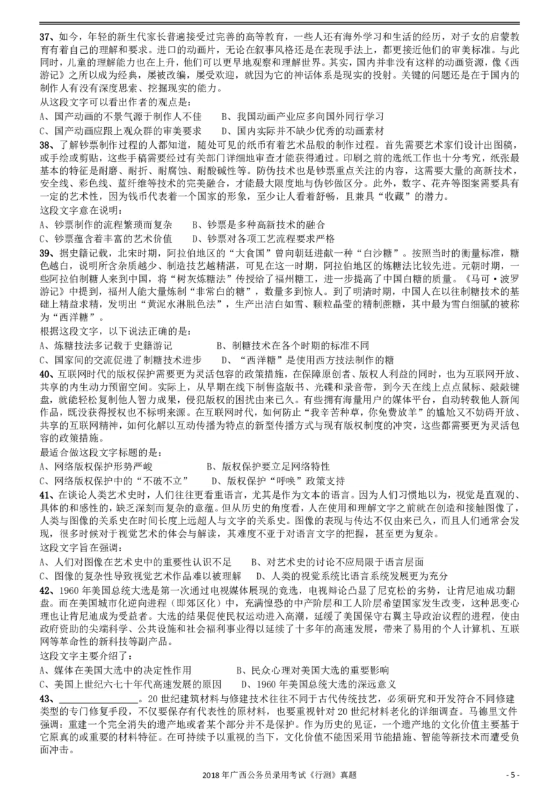 2018年广西公务员录用考试《行测》真题_34省+国考真题_34省考+国考pdf版推荐用这个版本_34省行测+申论真题pdf推荐用这个版本_广西公务员考试真题pdf版_题目