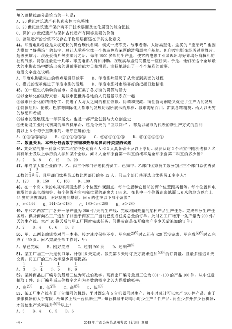 2018年广西公务员录用考试《行测》真题_34省+国考真题_34省考+国考pdf版推荐用这个版本_34省行测+申论真题pdf推荐用这个版本_广西公务员考试真题pdf版_题目