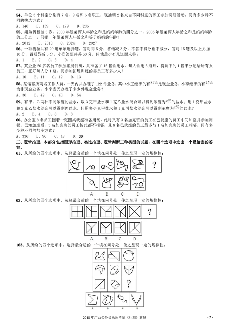 2018年广西公务员录用考试《行测》真题_34省+国考真题_34省考+国考pdf版推荐用这个版本_34省行测+申论真题pdf推荐用这个版本_广西公务员考试真题pdf版_题目