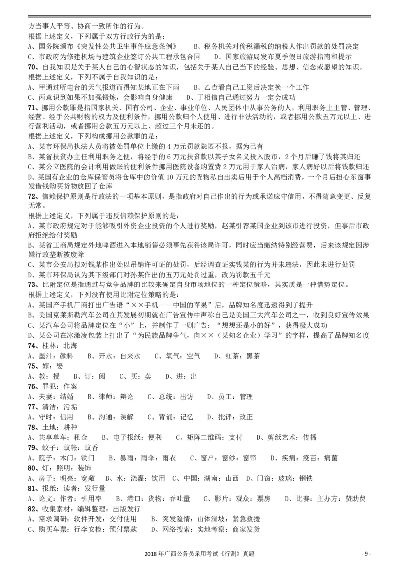 2018年广西公务员录用考试《行测》真题_34省+国考真题_34省考+国考pdf版推荐用这个版本_34省行测+申论真题pdf推荐用这个版本_广西公务员考试真题pdf版_题目