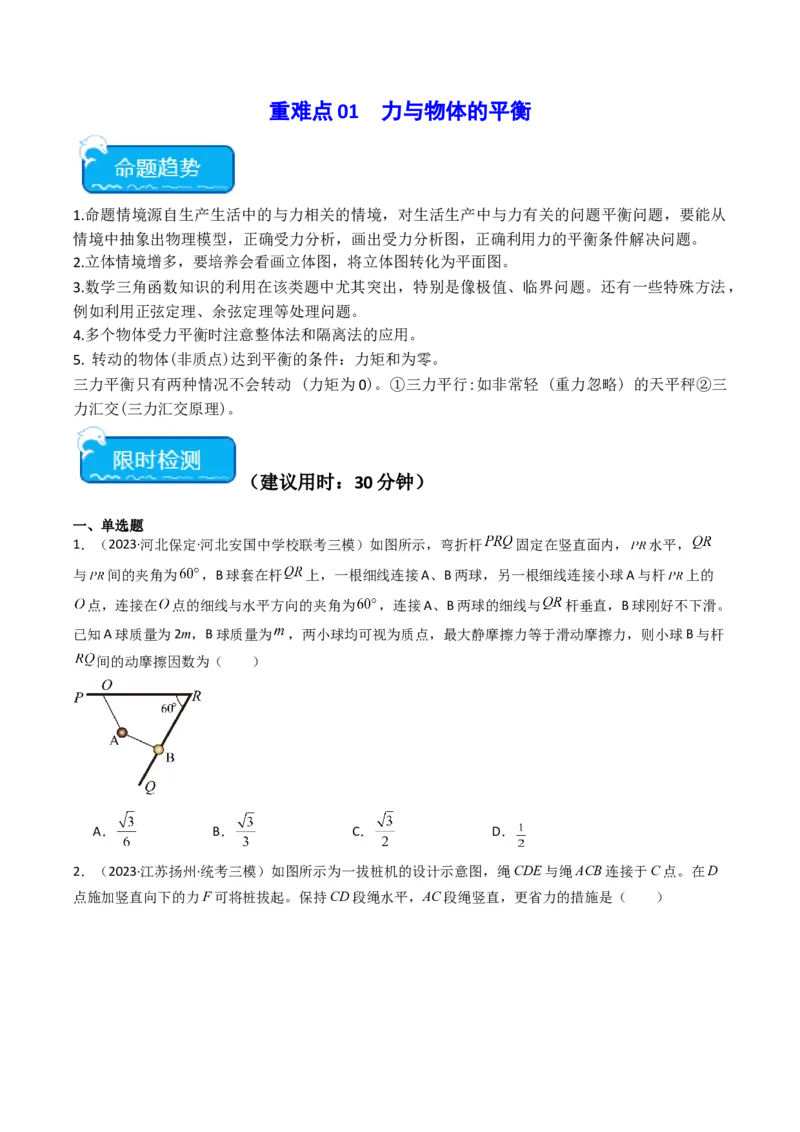 重难点01力与物体的平衡（原卷版）_4.2025物理总复习_2024年新高考资料_3.2024专项复习_2024年高考物理热点&middot;重点&middot;难点专练（新高考专用）