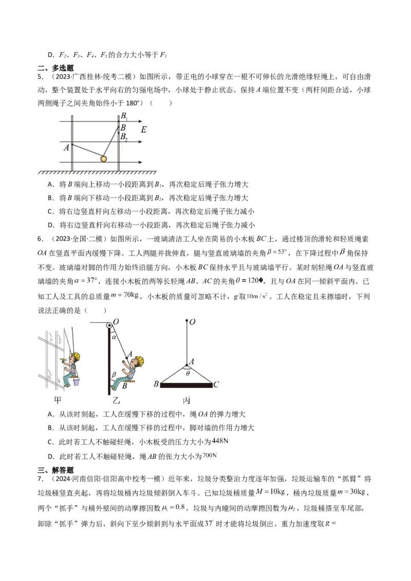重难点01力与物体的平衡（原卷版）_4.2025物理总复习_2024年新高考资料_3.2024专项复习_2024年高考物理热点&middot;重点&middot;难点专练（新高考专用）