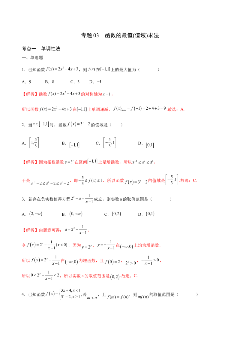 专题03函数的最值(值域)求法(含2021-2023高考真题)(解析版)_2.2025数学总复习_2024年新高考资料_3.2024专项复习_2024年新高考数学之函数专项重难点突破练（新高考专用）