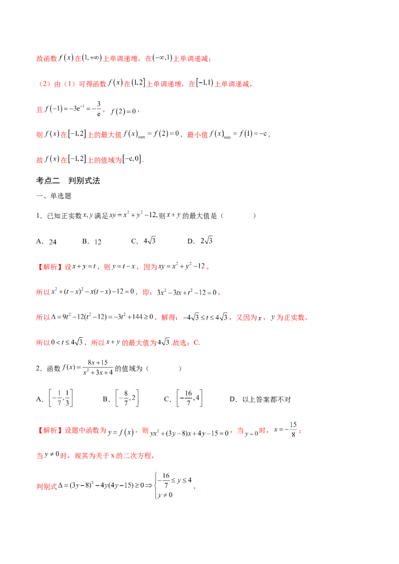 专题03函数的最值(值域)求法(含2021-2023高考真题)(解析版)_2.2025数学总复习_2024年新高考资料_3.2024专项复习_2024年新高考数学之函数专项重难点突破练（新高考专用）