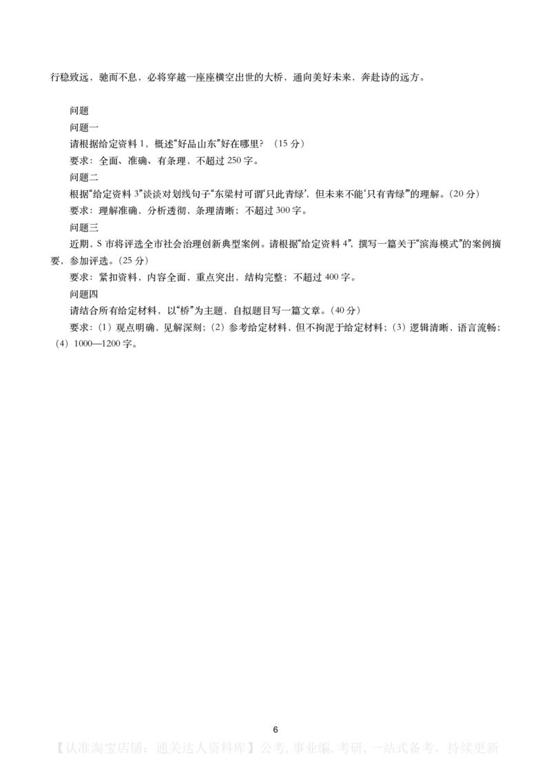 2024年山东省公考《申论》真题（B类）及参考答案_34省+国考真题_34省考+国考pdf版推荐用这个版本_34省行测+申论真题pdf推荐用这个版本_山东公务员考试真题pdf版