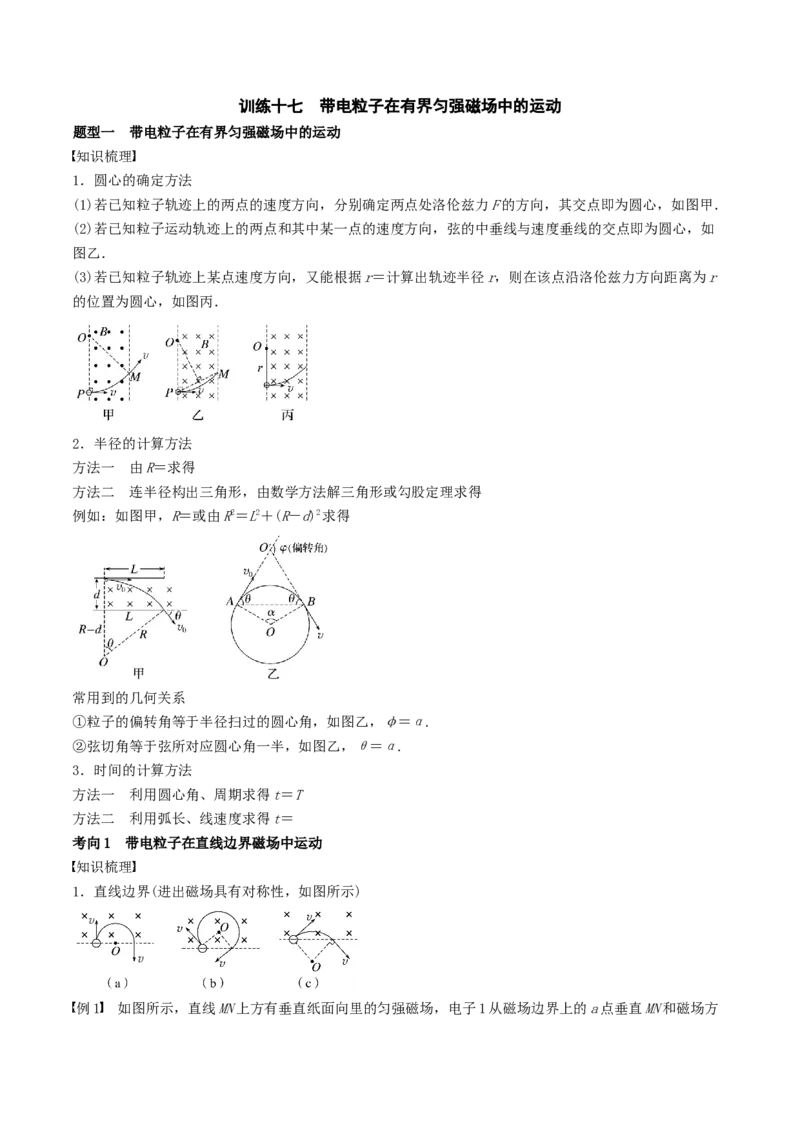训练十七带电粒子在有界匀强磁场中的运动-备战2024年高考物理一轮复习专题复习与训练(原卷版）_4.2025物理总复习_2024年新高考资料_3.2024专项复习