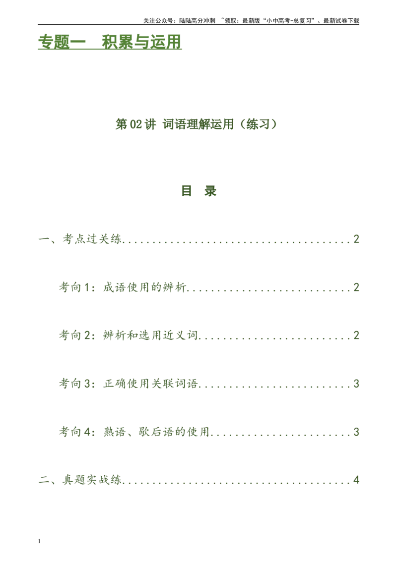 第02讲词语理解运用（练习）-2024年中考语文一轮复习讲练测（原卷版）_02中考总复习（2026版更新中）_01-语文-中考总复习_2024年中考资料_一轮复习_2024一轮复习课件+讲义+练习