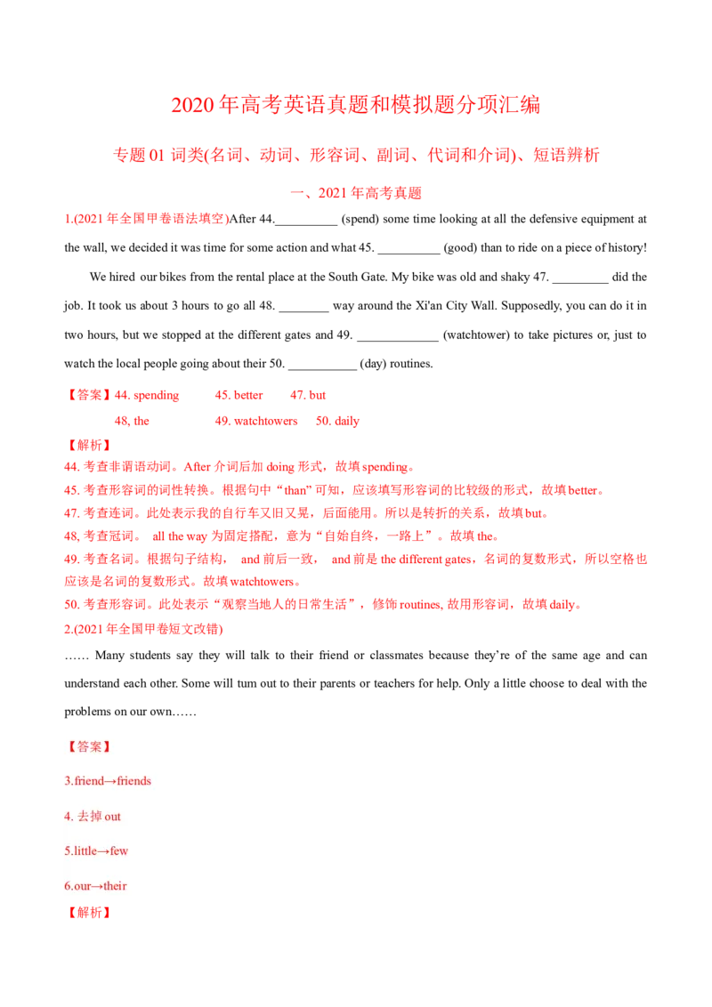 专题01词类、短语辨析-2021年高考英语真题和模拟题分类训练（教师版含解析）_3.2025英语总复习_2023年新高考资料_一轮复习_2023年新高考大一轮复习讲义