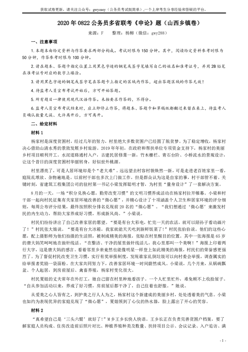 2020年0822公务员多省联考《申论》题（山西乡镇卷）及参考答案_34省+国考真题_34省考+国考pdf版推荐用这个版本_34省行测+申论真题pdf推荐用这个版本_山西公务员考试真题pdf版