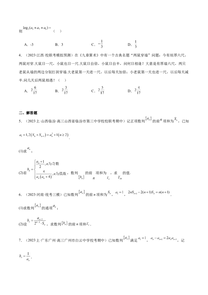 专题04数列及求和（原卷版）_2.2025数学总复习_2024年新高考资料_2.2024二轮复习_高频考点解密2024年高考数学二轮复习高频考点追踪与预测（新高考专用）