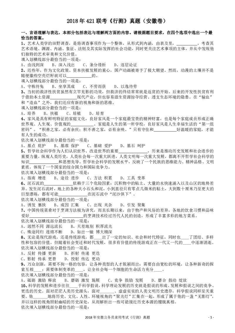 2018年421联考《行测》真题（安徽卷）_34省+国考真题_34省考+国考pdf版推荐用这个版本_34省行测+申论真题pdf推荐用这个版本_安徽公务员考试真题pdf版_题目