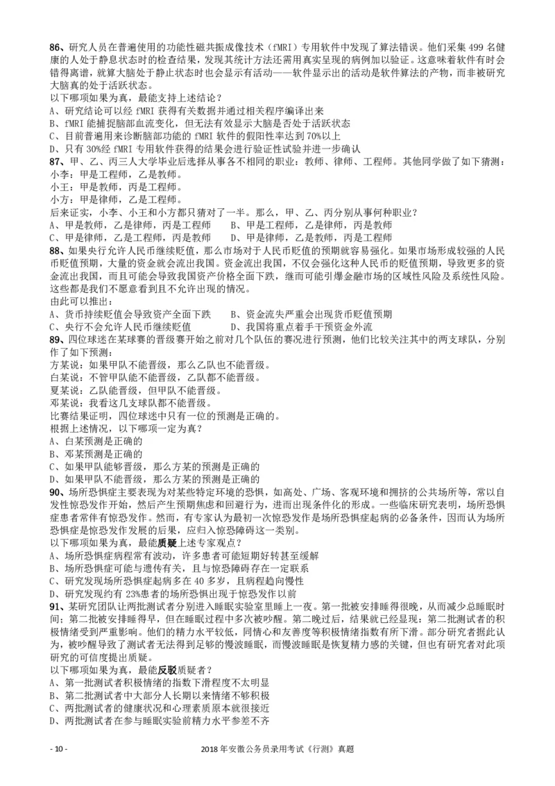 2018年421联考《行测》真题（安徽卷）_34省+国考真题_34省考+国考pdf版推荐用这个版本_34省行测+申论真题pdf推荐用这个版本_安徽公务员考试真题pdf版_题目