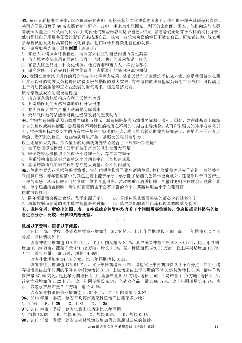 2018年421联考《行测》真题（安徽卷）_34省+国考真题_34省考+国考pdf版推荐用这个版本_34省行测+申论真题pdf推荐用这个版本_安徽公务员考试真题pdf版_题目