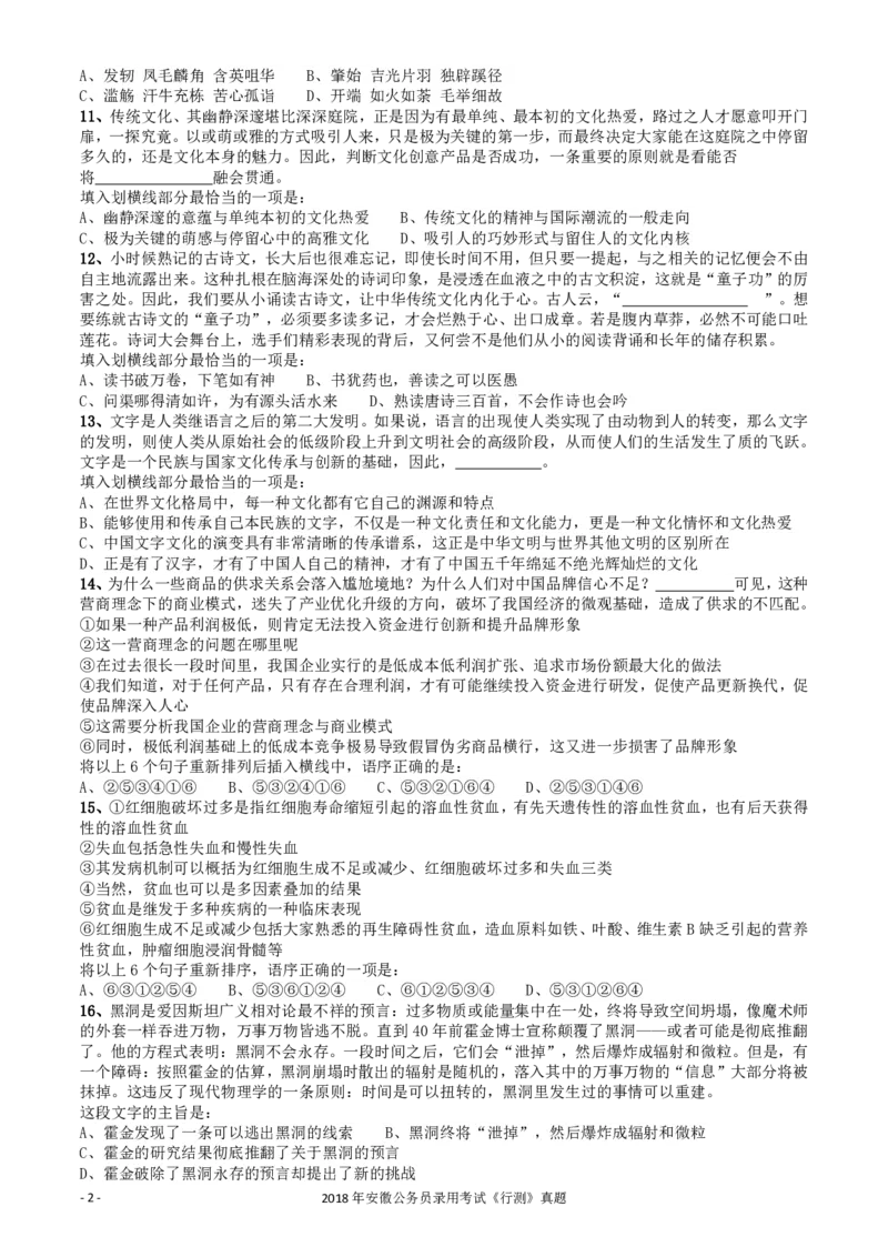 2018年421联考《行测》真题（安徽卷）_34省+国考真题_34省考+国考pdf版推荐用这个版本_34省行测+申论真题pdf推荐用这个版本_安徽公务员考试真题pdf版_题目