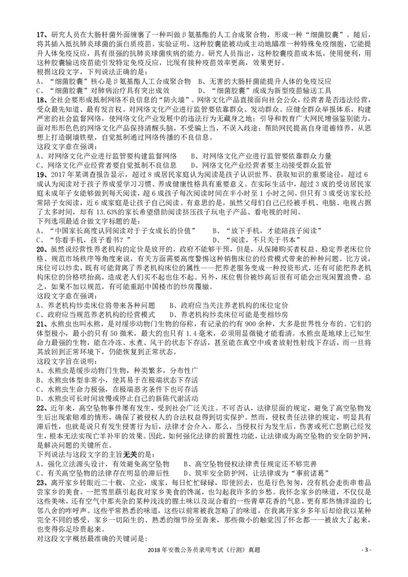 2018年421联考《行测》真题（安徽卷）_34省+国考真题_34省考+国考pdf版推荐用这个版本_34省行测+申论真题pdf推荐用这个版本_安徽公务员考试真题pdf版_题目