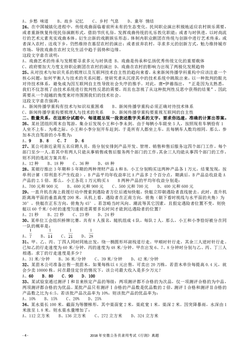 2018年421联考《行测》真题（安徽卷）_34省+国考真题_34省考+国考pdf版推荐用这个版本_34省行测+申论真题pdf推荐用这个版本_安徽公务员考试真题pdf版_题目