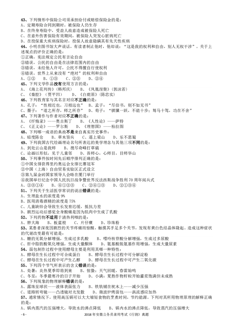 2018年421联考《行测》真题（安徽卷）_34省+国考真题_34省考+国考pdf版推荐用这个版本_34省行测+申论真题pdf推荐用这个版本_安徽公务员考试真题pdf版_题目