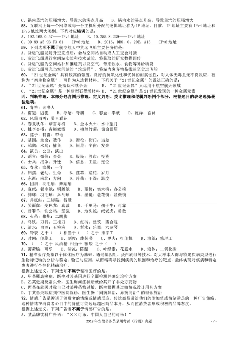 2018年421联考《行测》真题（安徽卷）_34省+国考真题_34省考+国考pdf版推荐用这个版本_34省行测+申论真题pdf推荐用这个版本_安徽公务员考试真题pdf版_题目