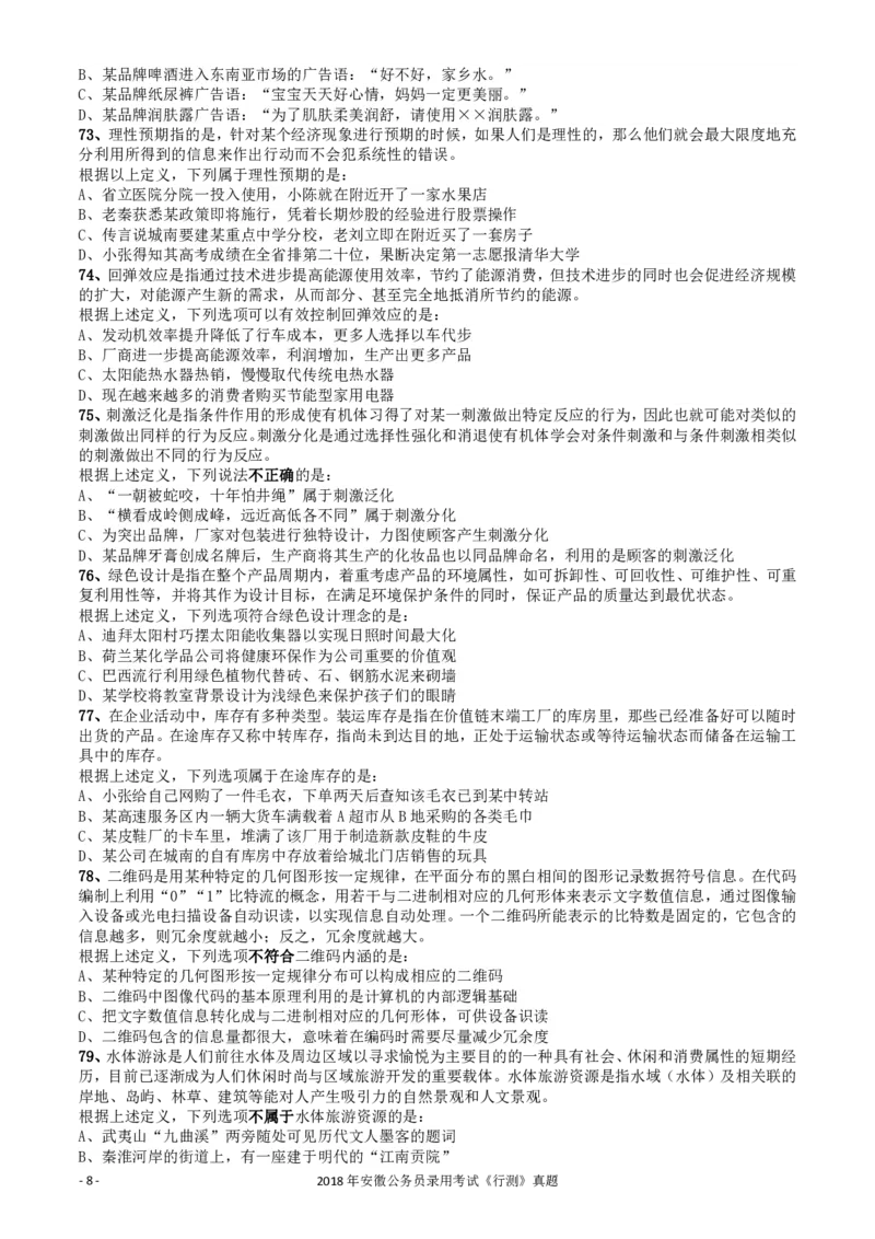 2018年421联考《行测》真题（安徽卷）_34省+国考真题_34省考+国考pdf版推荐用这个版本_34省行测+申论真题pdf推荐用这个版本_安徽公务员考试真题pdf版_题目