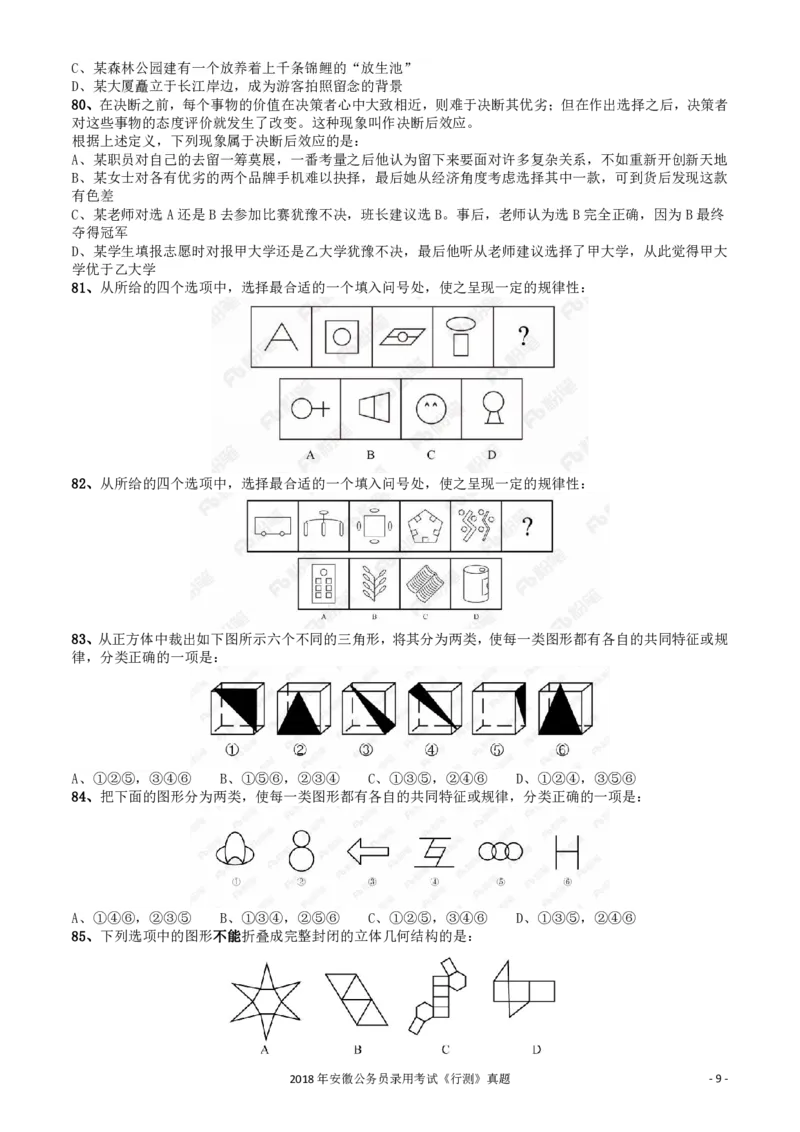 2018年421联考《行测》真题（安徽卷）_34省+国考真题_34省考+国考pdf版推荐用这个版本_34省行测+申论真题pdf推荐用这个版本_安徽公务员考试真题pdf版_题目