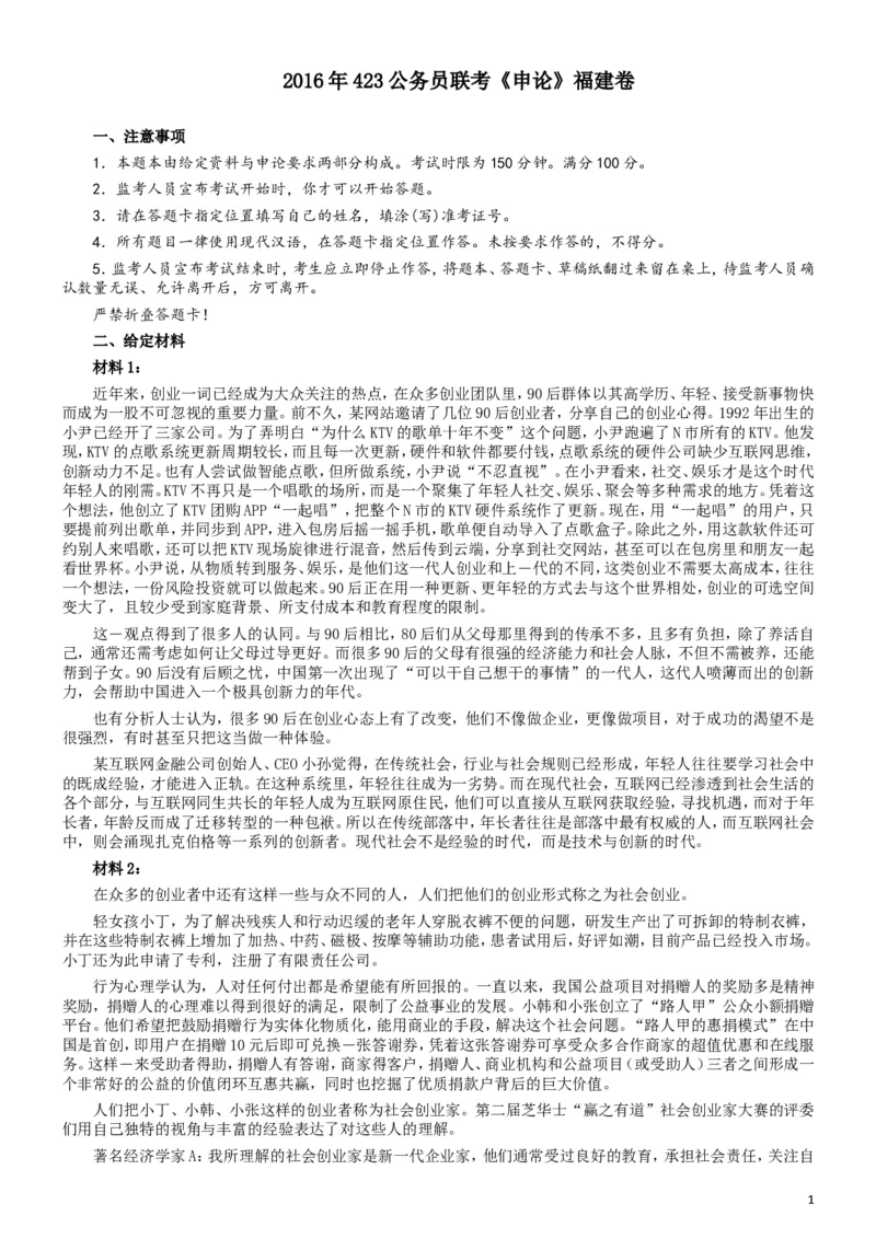 2016年423公务员联考《申论》（福建卷）及参考答案_34省+国考真题_此文件夹为word版,不推荐使用_此word版为,不推荐使用_此word版为,不推荐使用