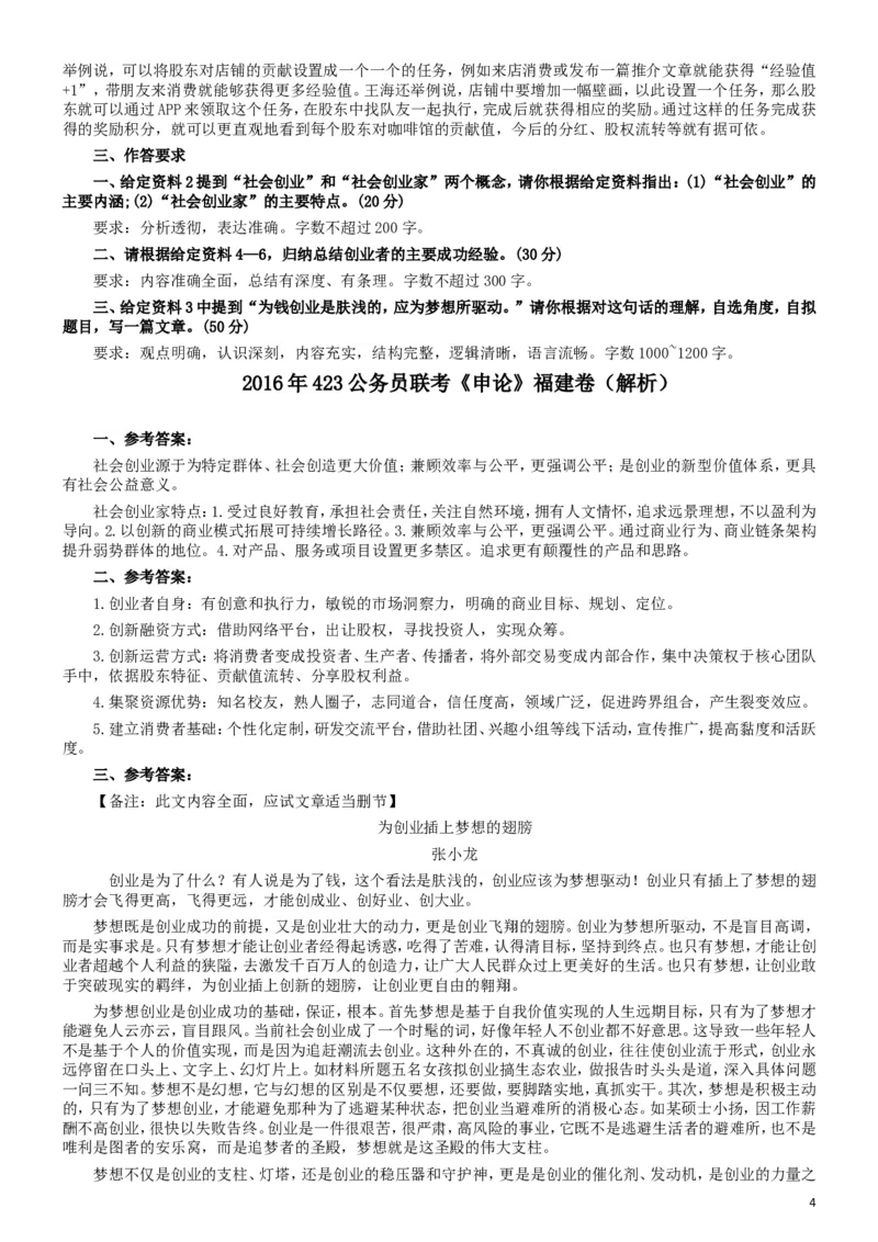 2016年423公务员联考《申论》（福建卷）及参考答案_34省+国考真题_此文件夹为word版,不推荐使用_此word版为,不推荐使用_此word版为,不推荐使用