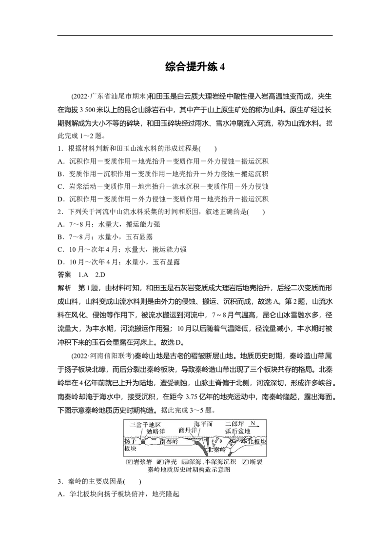 2023年高考地理二轮复习（新高考版）第1部分专题突破专题4综合提升练4_9.2025地理总复习_2023年新高考复习资料_二轮复习_2023年高考地理二轮复习讲义+课件（新高考版）