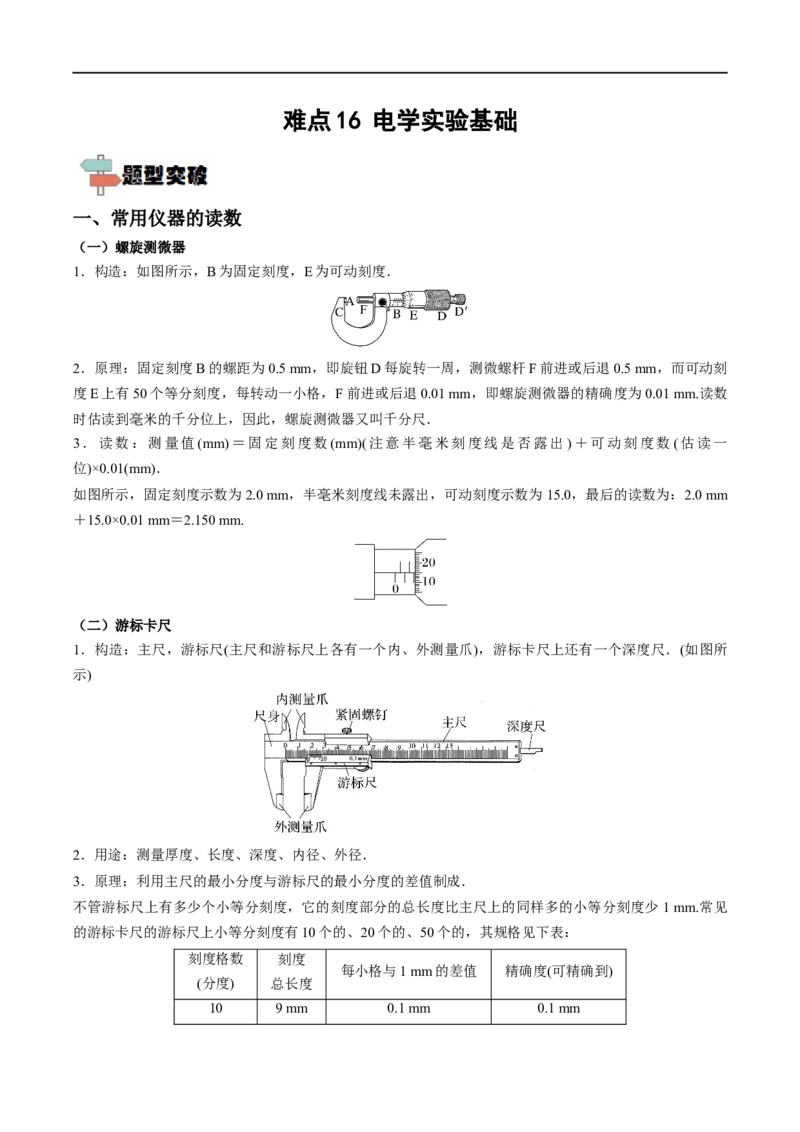 难点16电学实验基础&mdash;&mdash;全攻略备战2023年高考物理一轮重难点复习（解析版）_4.2025物理总复习_2023年新高复习资料_一轮复习_全攻略备战2023年高考物理一轮重难点复习