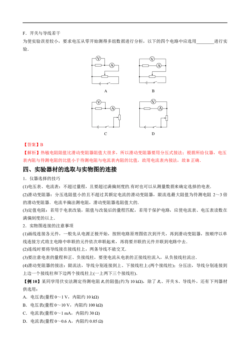 难点16电学实验基础&mdash;&mdash;全攻略备战2023年高考物理一轮重难点复习（解析版）_4.2025物理总复习_2023年新高复习资料_一轮复习_全攻略备战2023年高考物理一轮重难点复习