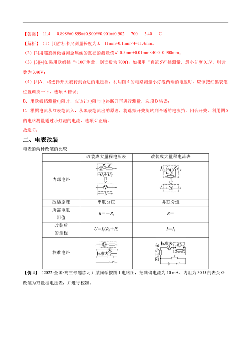 难点16电学实验基础&mdash;&mdash;全攻略备战2023年高考物理一轮重难点复习（解析版）_4.2025物理总复习_2023年新高复习资料_一轮复习_全攻略备战2023年高考物理一轮重难点复习