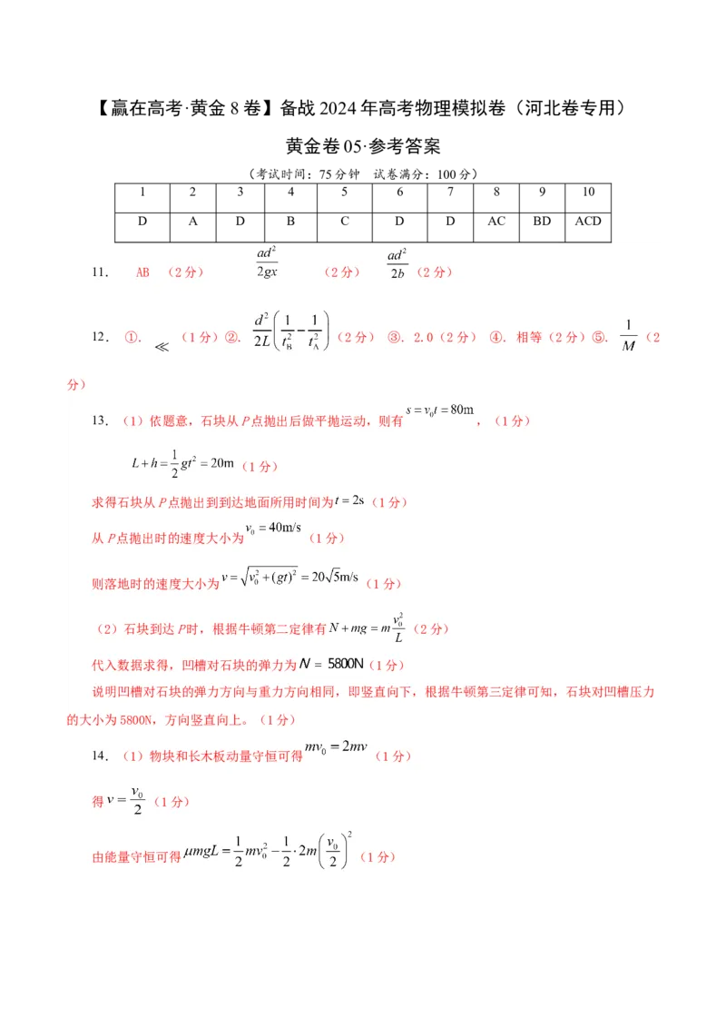 黄金卷05-赢在高考&middot;黄金8卷备战2024年高考物理模拟卷（河北卷专用）（参考答案）_4.2025物理总复习_2024年新高考资料_4.2024高考模拟预测试卷