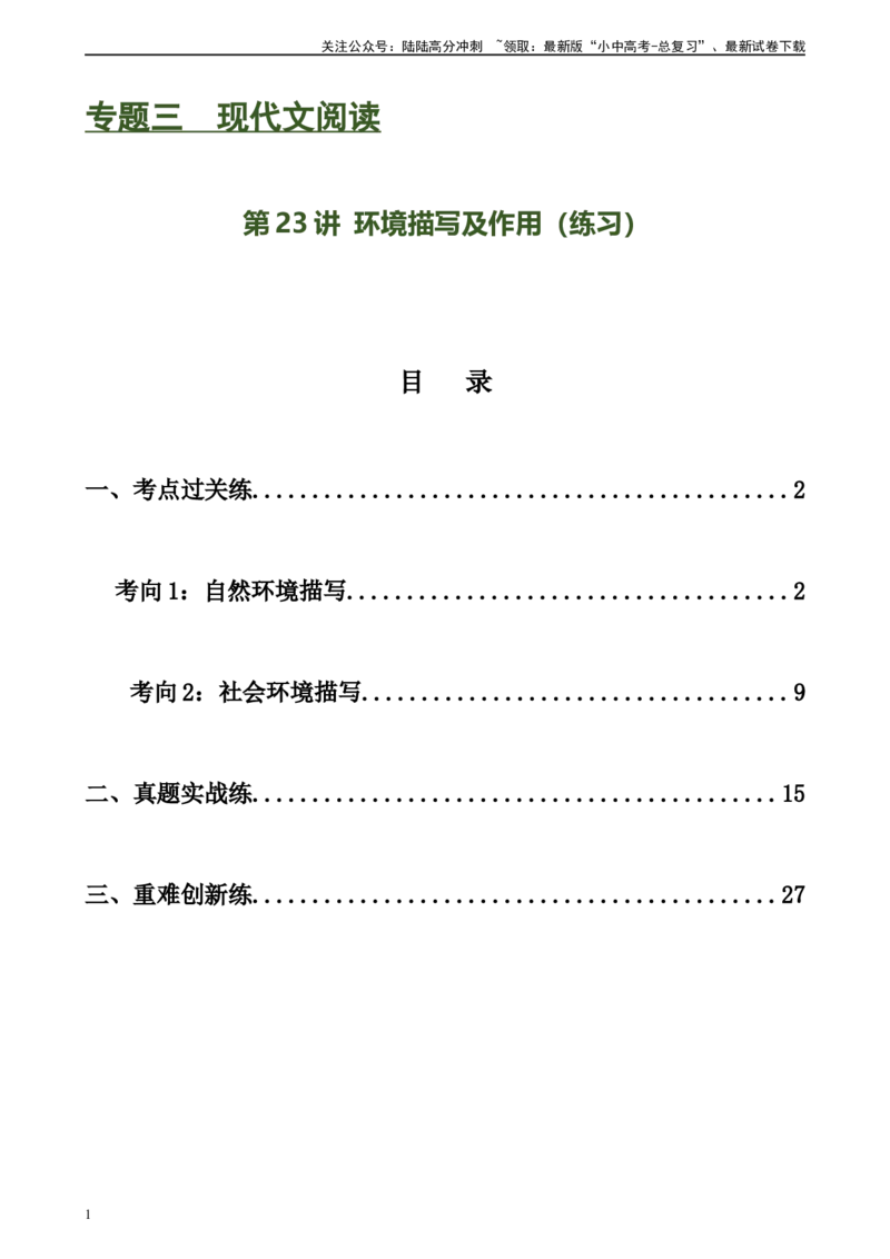 第23讲环境描写及作用（练习）-2024年中考语文一轮复习讲练测（全国通用）（原卷版）_02中考总复习（2026版更新中）_01-语文-中考总复习_2024年中考资料_一轮复习